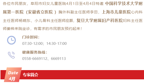 4月1日至4月4日，阜阳市妇女儿童医院特邀专家来院坐诊通知