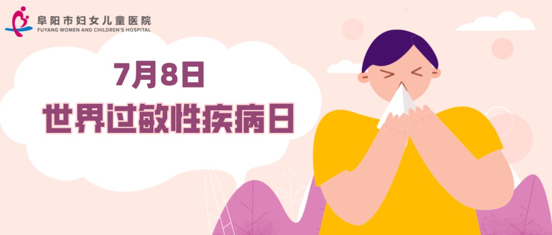世界过敏性疾病日：家有“敏”宝不要怕，阜阳市妇女儿童医院儿童保健科医师来帮您~(图文)