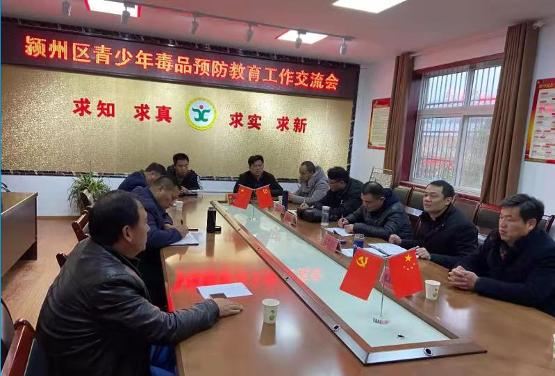 颍州区开展青少年毒品预防教育工作交流活动
