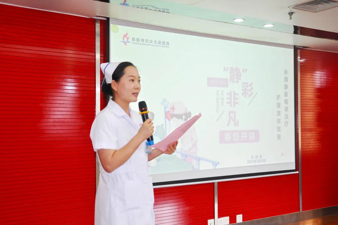 “静”彩非凡，等您开讲——阜阳市妇女儿童医院举办“外周静脉输液治疗护理”演讲比赛
