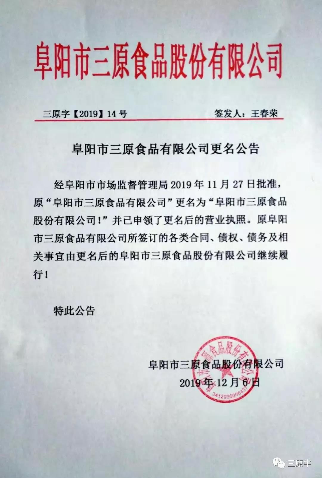 更改的是名称，不变的是初心----阜阳市三原食品有限公司更名公告！