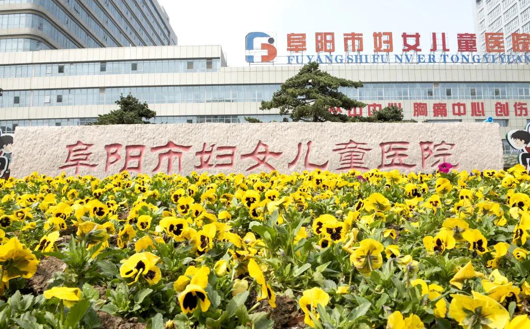 三级公立医院“国考”放榜！ 阜阳市妇女儿童医院全国排名66！
