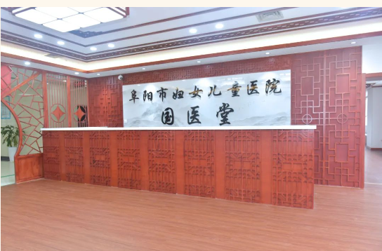 阜阳市妇女儿童医院国医堂来啦!即将开诊!