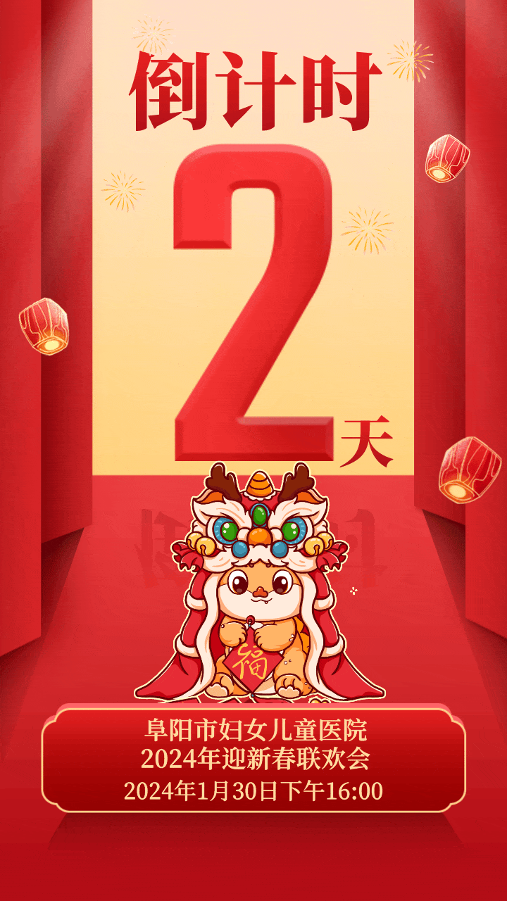 阜阳市妇女儿童医院2024年迎新春联欢会：倒计时2天！