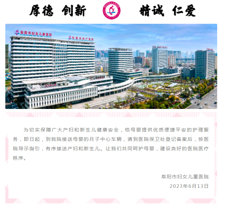 阜阳市妇女儿童医院温馨提示