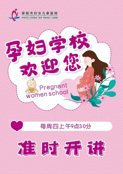 开课啦~阜阳市妇女儿童医院6月份孕妇学校课程出炉，每周四上午9点30准时开讲！