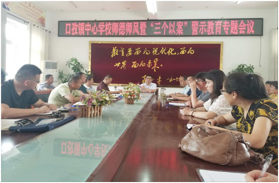 安徽阜阳市颍东区口孜中心校召开师德师风暨“三个以案”警示教育专题会