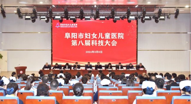 阜阳市妇女儿童医院第八届科技大会圆满召开