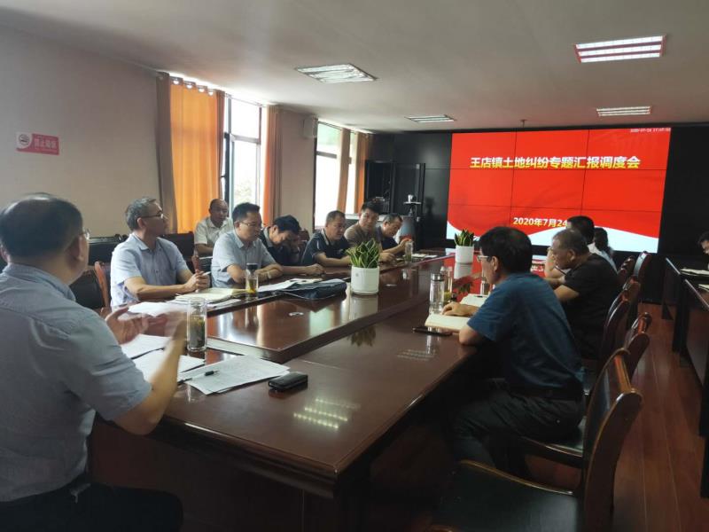 阜阳颍州区王店镇召开土地纠纷专题汇报调度会