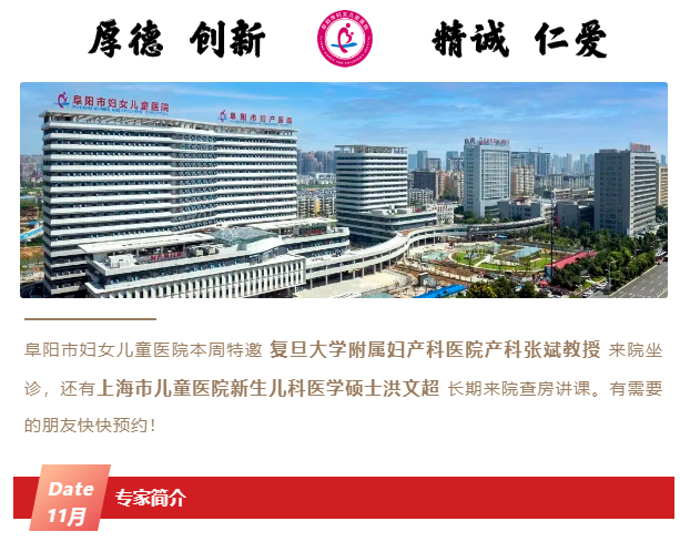 阜阳市妇女儿童医院本周坐诊专家，附院内门诊排班~