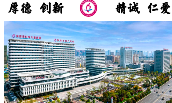 阜阳首个特需预防接种门诊6月1日在这家医院正式启用！