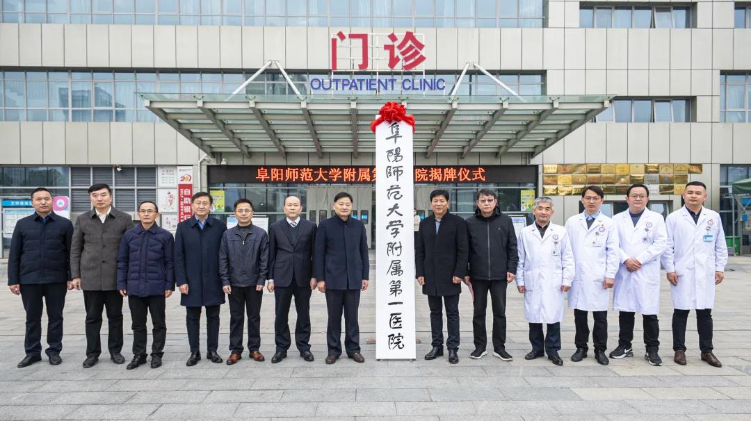正式揭牌，阜阳师范大学附属第一医院来了！：