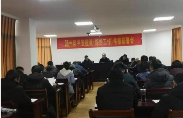 阜阳颍州区召开 2019年度平安建设考评及重点工作部署会