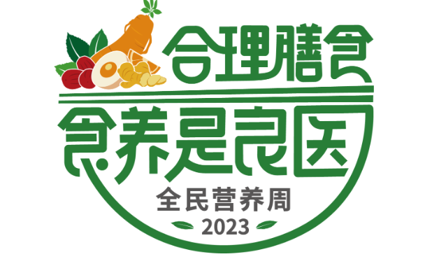 合理膳食 食养是良医——2023全民营养周来啦！