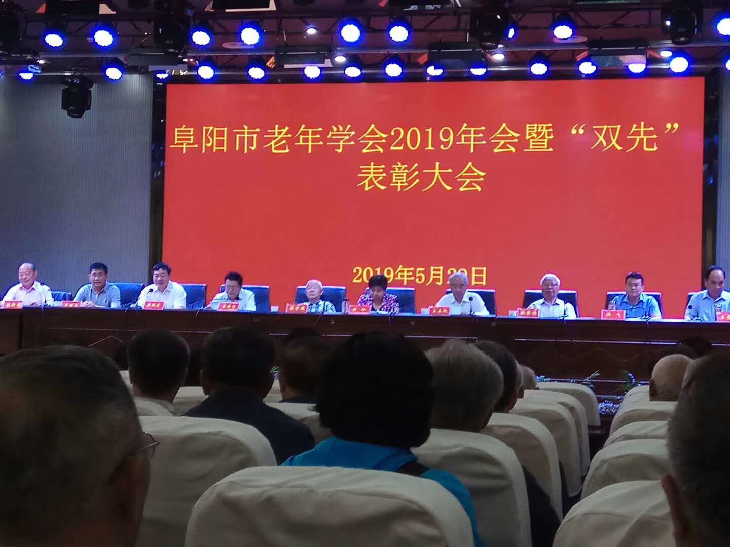 安徽省阜阳市老年协会2019年会暨“双先”表彰大会隆重举行