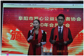 阜阳市爱心公益志愿者协会2019年会暨总结表彰大会成功举办