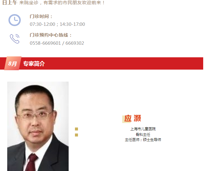 【医讯】上海儿童医院小儿骨科主任医师应灏来院坐诊通知