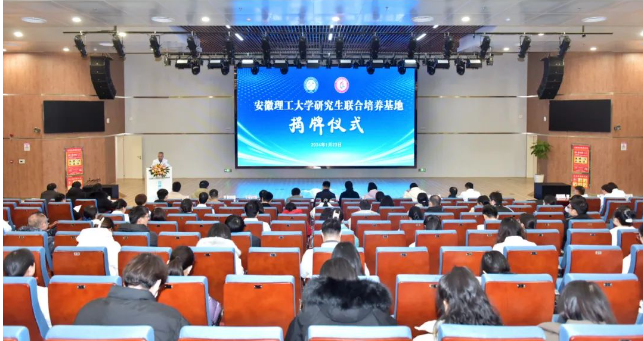 安徽理工大学与阜阳市妇女儿童医院共建“研究生联合培养基地”揭牌！