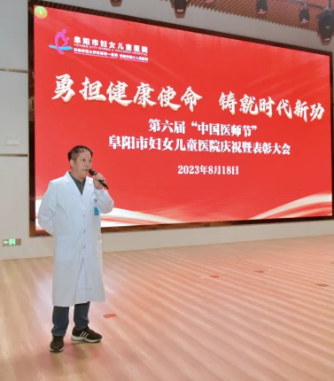 “勇担健康使命，铸就时代新功”阜阳市妇女儿童医院举行庆祝中国医师节表彰大会