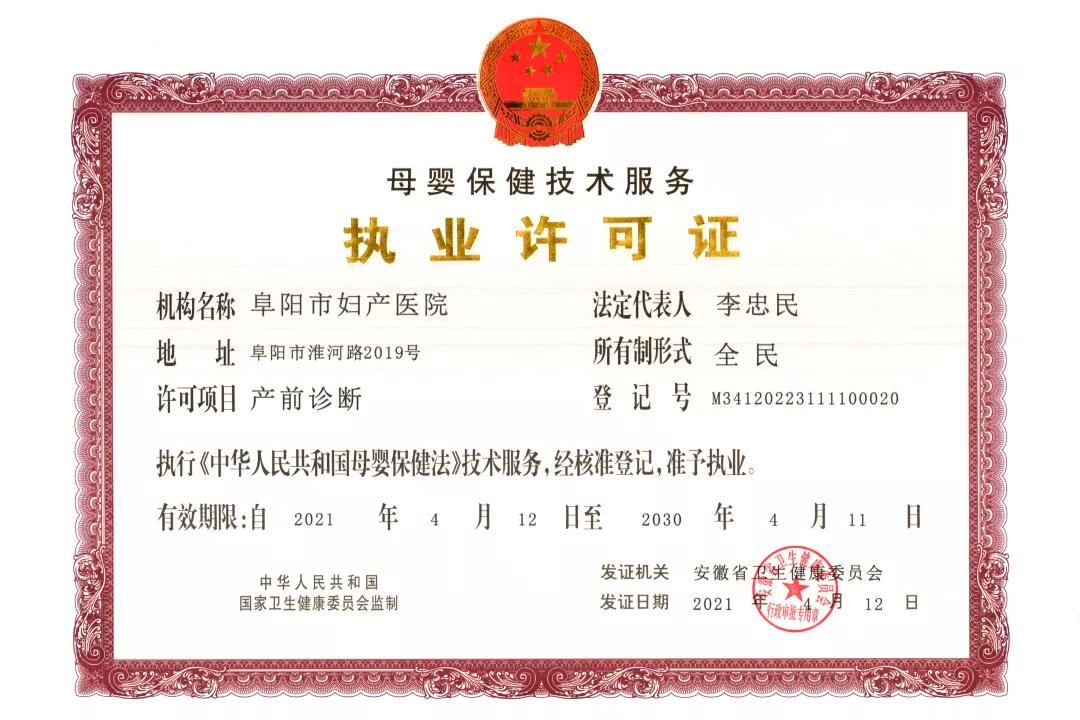 阜阳市新增一所产前诊断资质的医疗机构！