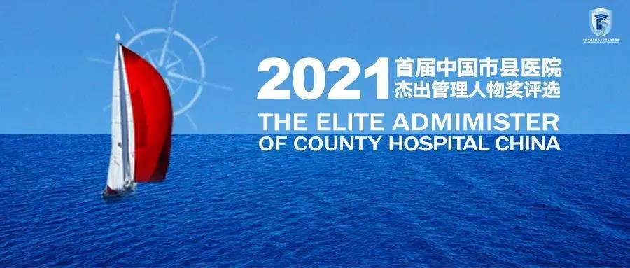 皖北唯一！他获评中国市县医院杰出管理人物！