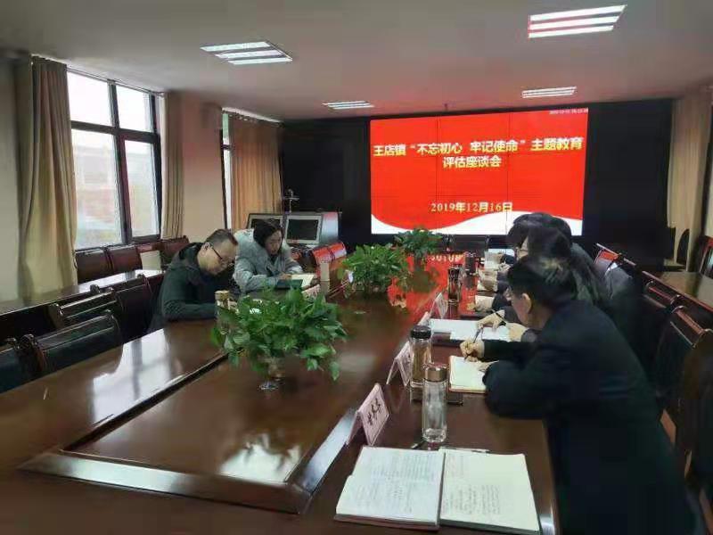 安徽颍州区王店镇召开“不忘初心 牢记使命”主题教育评估座谈会