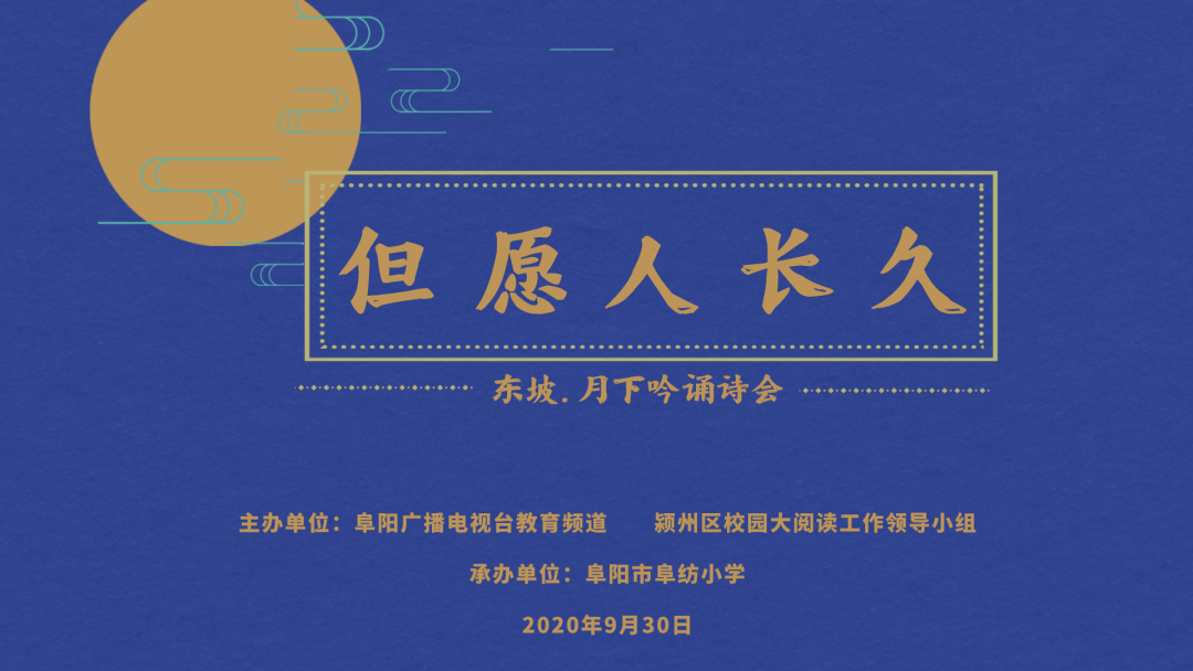 诗舞皓月明，“东坡.月下吟诵诗会”