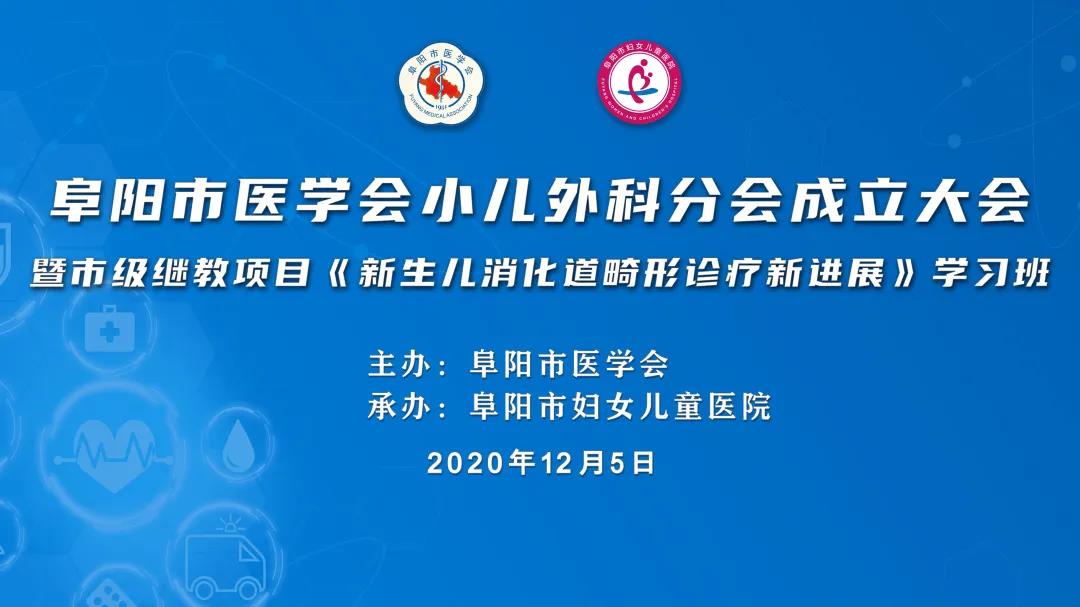 安徽阜阳市医学会小儿外科分会成立大会在市妇女儿童医院顺利召开！