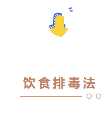 安徽省中医药宣传周 | 秋季排毒正当时，你准备好了吗？