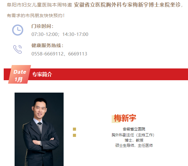 1月28日，安徽省立医院胸外科专家梅新宇博士来院坐诊通知