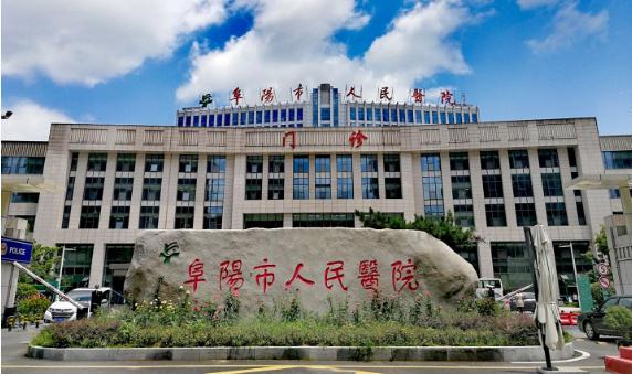 安徽省阜阳市人民医院：精准施策 “让患者最多跑一次，心中一本明白账”