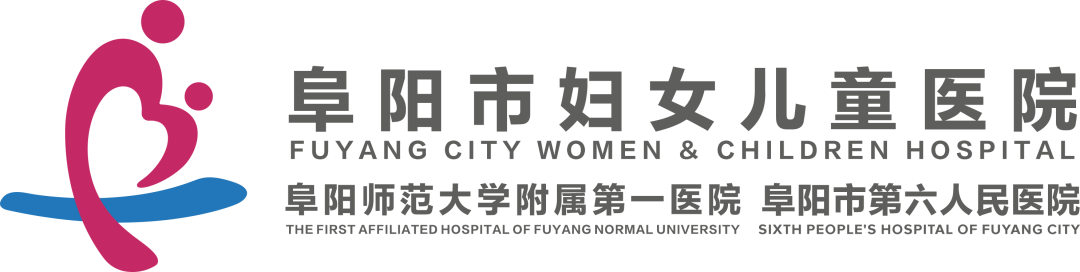 阜阳市妇女儿童医院搬迁五周年优惠服务活动来啦！