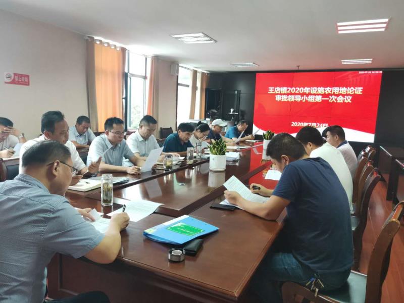安徽阜阳颍州区王店镇召开2020年设施农用业地论证审批领导小组第一次会议