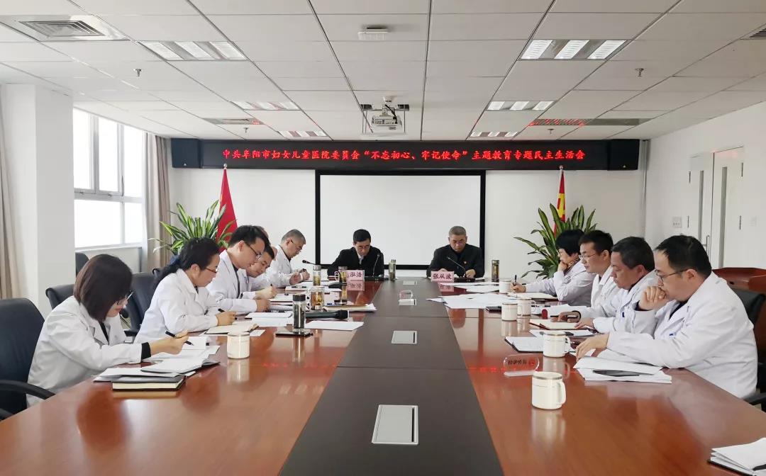 阜阳市妇女儿童医院召开“不忘初心、牢记使命”专题民主生活会