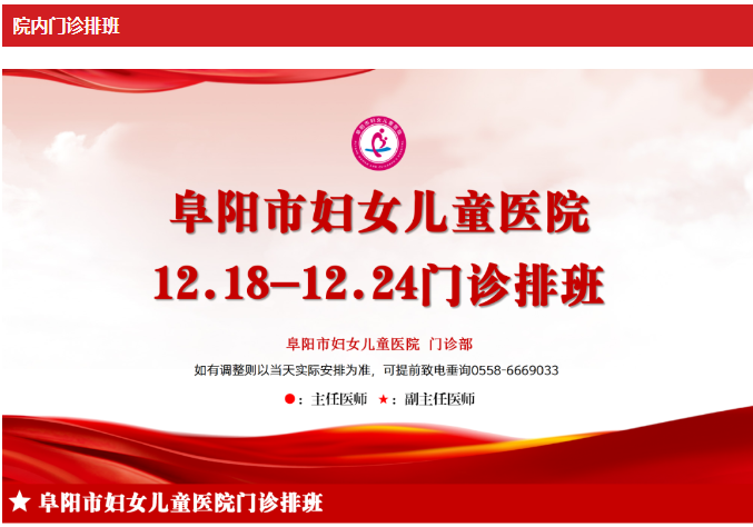 阜阳市妇女儿童医院门诊排班（2023年12月18日-12月24日）