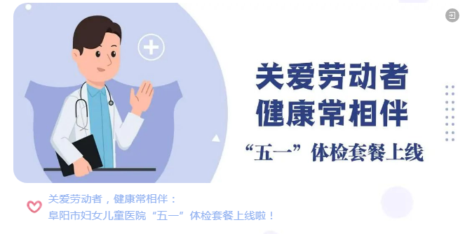阜阳市妇女儿童医院健康关爱活动集锦请查收~