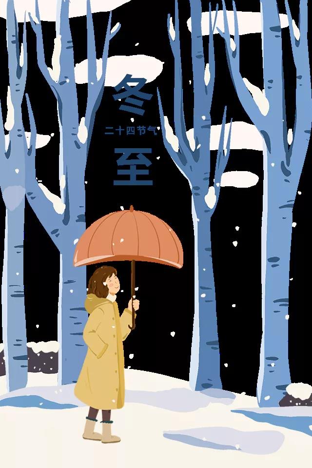 祝眉目舒展，顺祝冬安。冬至，幸福至。