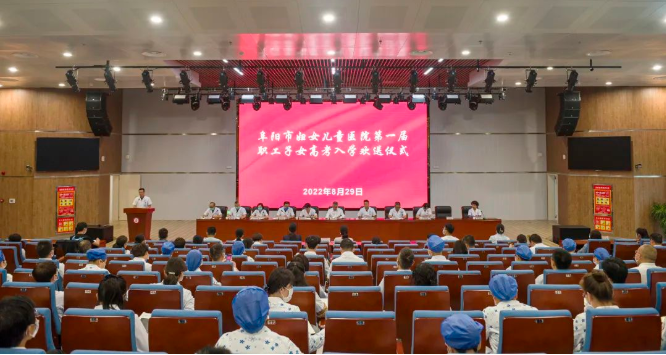 安徽：阜阳市妇女儿童医院举办首届职工子女高考入学欢送会