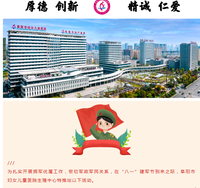 阜阳市妇女儿童医院生殖中心“八一”拥军活动
