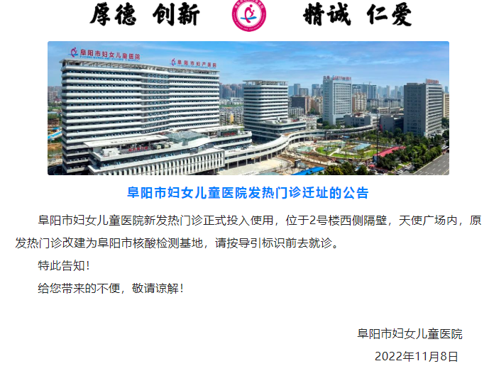 阜阳市妇女儿童医院发热门诊迁址的公告