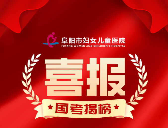 喜报！阜阳市妇女儿童医院“国考”获安徽省妇产类医院第1名！