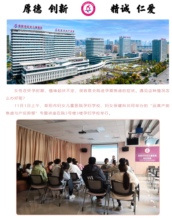 安徽阜阳市妇儿医院开展“孕期焦虑与产后抑郁”专题知识讲座