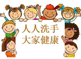 数秒抢救生命   请清洁您的双手