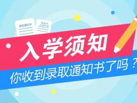 你收到录取通知书了吗？这份入学须知送给你！