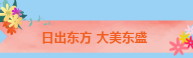 东阳抚翠映明堂  盛才偕语挽华芳——记颍东新崛起的东盛路小学