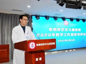安徽阜阳市妇女儿童医院顺利召开2020年度教学工作总结考评会议