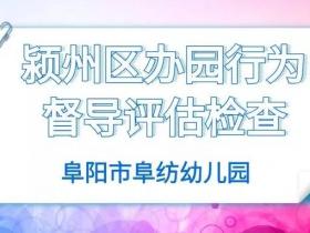 阜纺幼儿园迎接颍州区办园行为督导评估检查