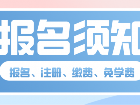 安徽阜阳市大田中学2020年高一新生报名缴费及军训须知