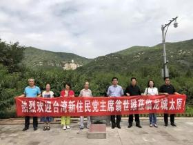 台湾中华新住民党翁世维主席莅临龙城太原