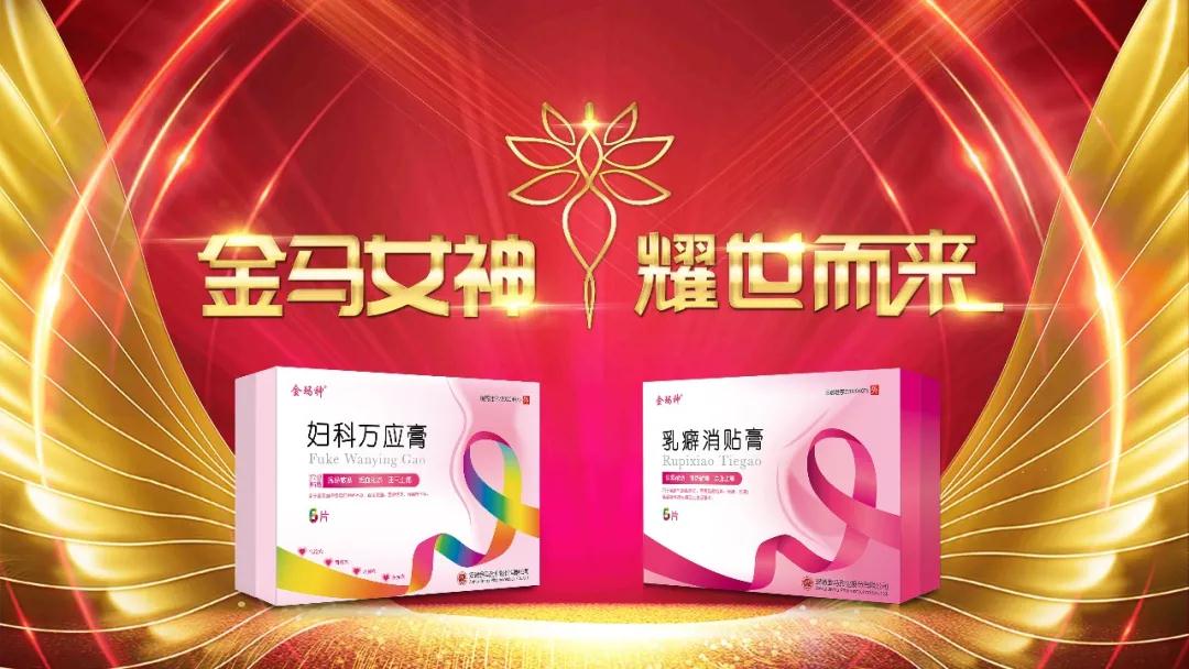 安徽金马药业携手两大全国独家妇科黄金单品【乳癖消贴膏 妇科万应膏】